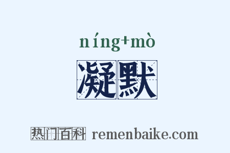 凝默是什么意思的图片